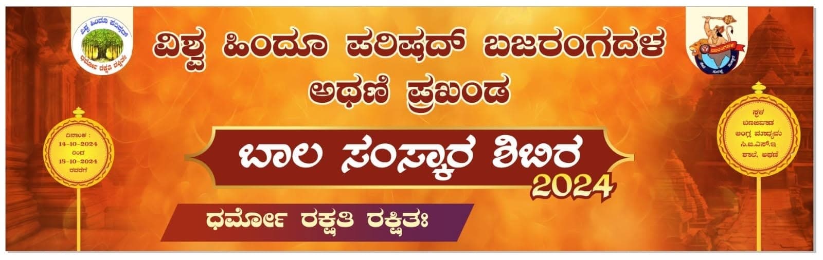 "Bala Samskara Shibira 2024" — a values camp for children, Athani